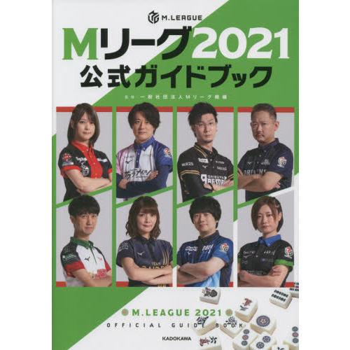 Ｍリーグ２０２１公式ガイドブック
