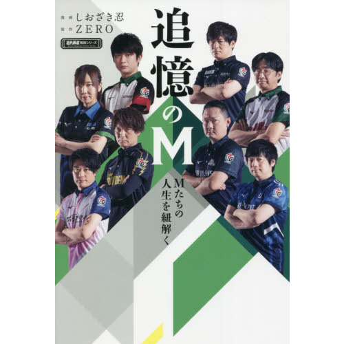 追憶のＭ　Ｍたちの人生を紐解く