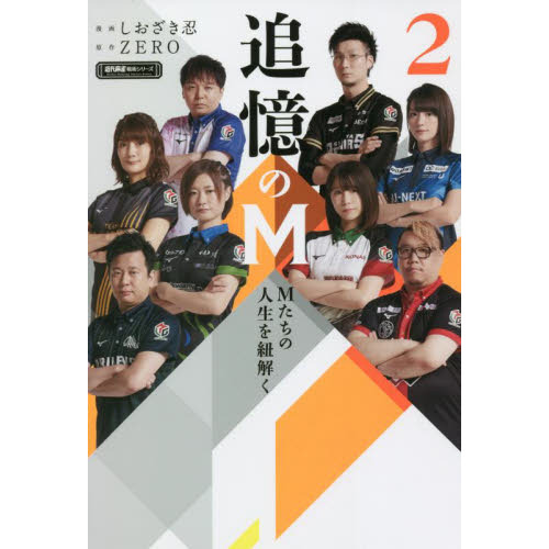 追憶のＭ　Ｍたちの人生を紐解く　２