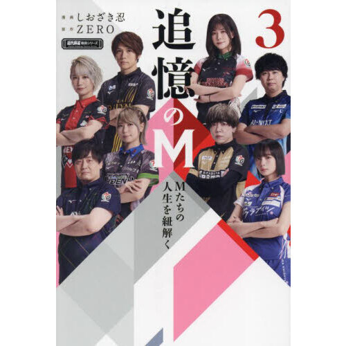 追憶のＭ　Ｍたちの人生を紐解く　３