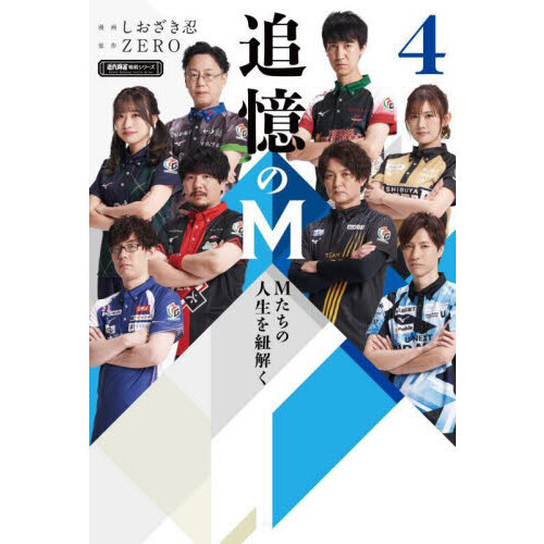 追憶のＭ　Ｍたちの人生を紐解く　４