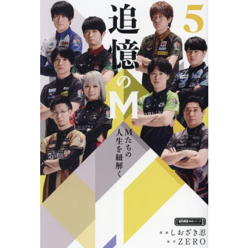 追憶のＭ　Ｍたちの人生を紐解く　５