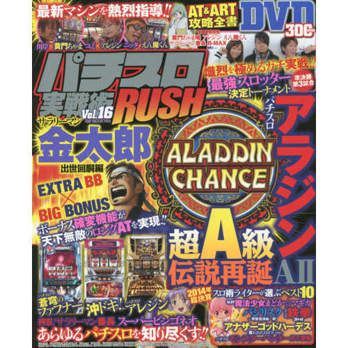 パチスロ実戦術ＲＵＳＨ　Ｖｏｌ．１６