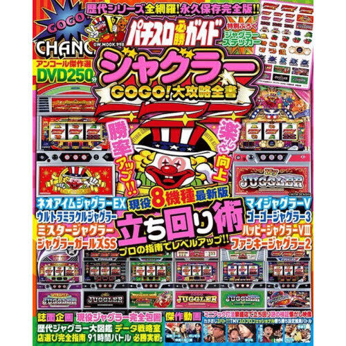 パチスロ必勝ガイドジャグラーＧＯＧＯ！大攻略全書