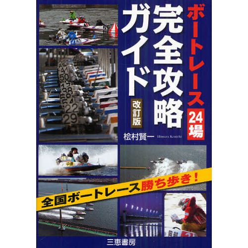 ボートレース２４場完全攻略ガイド　全国ボートレース勝ち歩き！
