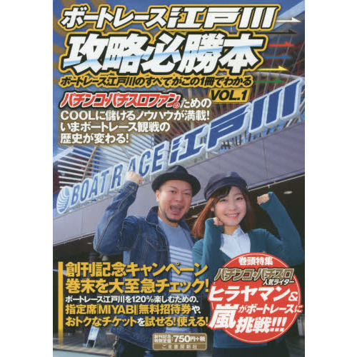 ボートレース江戸川攻略必勝本　ボートレース江戸川のすべてがこの１冊でわかる　ＶＯＬ．１
