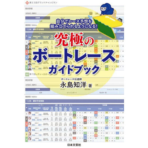 究極のボートレースガイドブック　自分でレース予想を組み立てられるようになる！