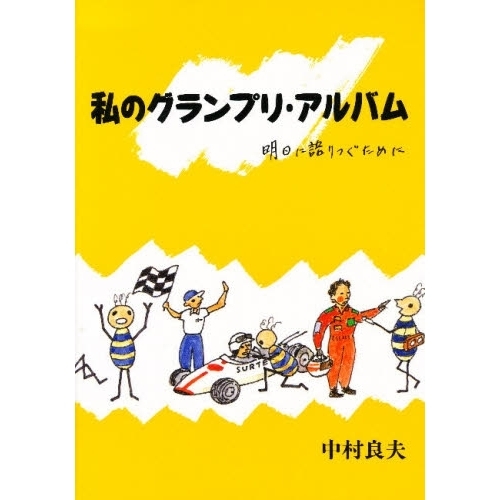 私のグランプリ・アルバム　明日に語りつぐために