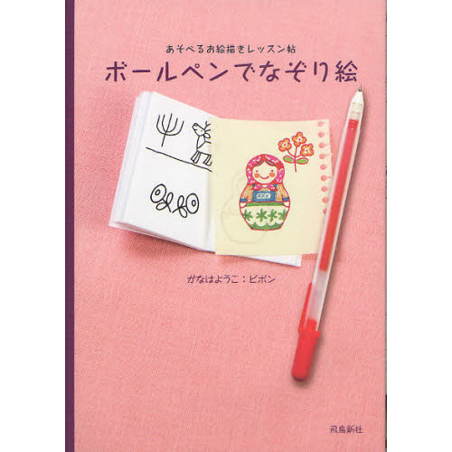 ボールペンでなぞり絵