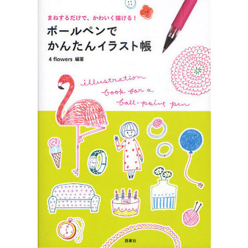 ボールペンでかんたんイラスト帳―まねするだけで、かわいく描ける!