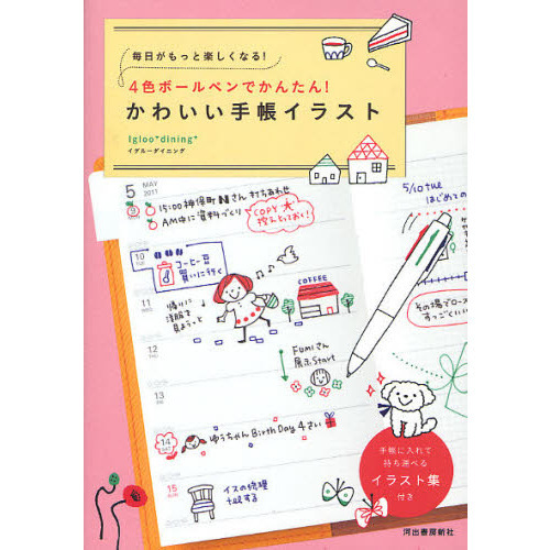毎日がもっと楽しくなる！ ４色ボールペンでかんたん！かわいい手帳イラスト