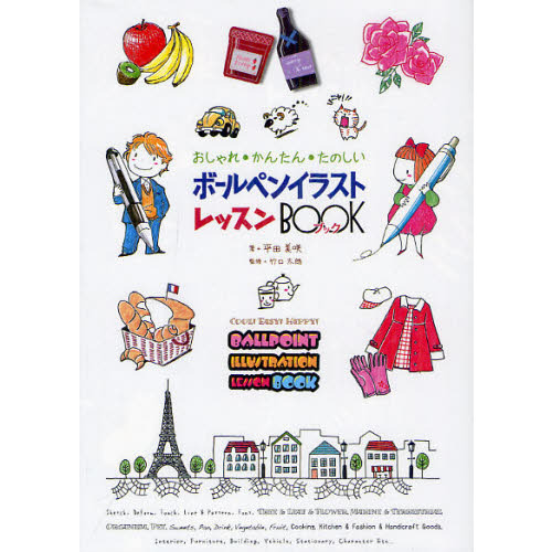 ボールペンイラスト レッスンBOOK: おしゃれ・かんたん・たのしい
