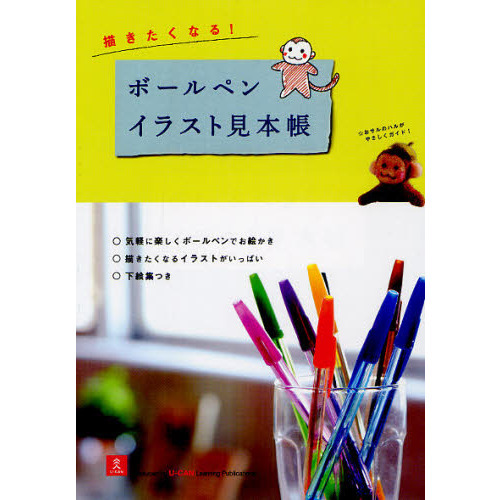 描きたくなる! ボールペンイラスト見本帳