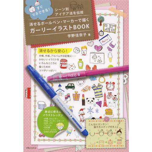 消せるボールペン・マーカーで描く ガーリーイラストBOOK