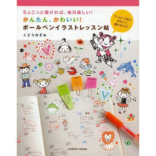ちょこっと描ければ、毎日楽しい! かんたん、かわいい! ボールペンイラストレッスン帖 (COSMIC MOOK)