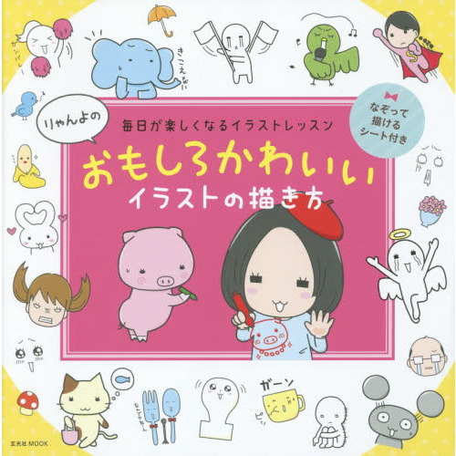 “りゃんよの"おもしろかわいいイラストの描き方