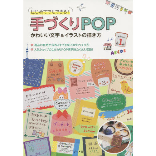 手づくりＰＯＰ　かわいい文字＆イラストの描き方　はじめてでもできる！