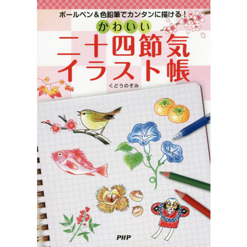 かわいい二十四節気イラスト帳　ボールペン＆色鉛筆でカンタンに描ける！