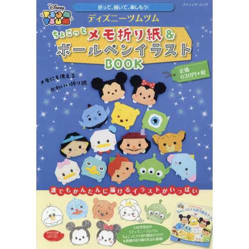 ディズニーツムツムちょこっとメモ 折り紙&ボールペンイラストＢＯＯＫ