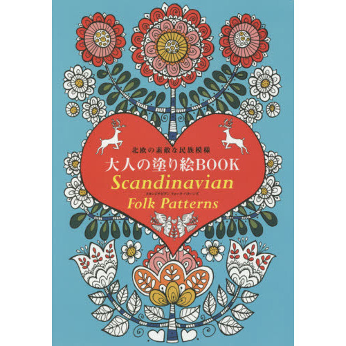 大人の塗り絵BOOK Scandinavian Folk Patterns (ブティックムックno.1257)