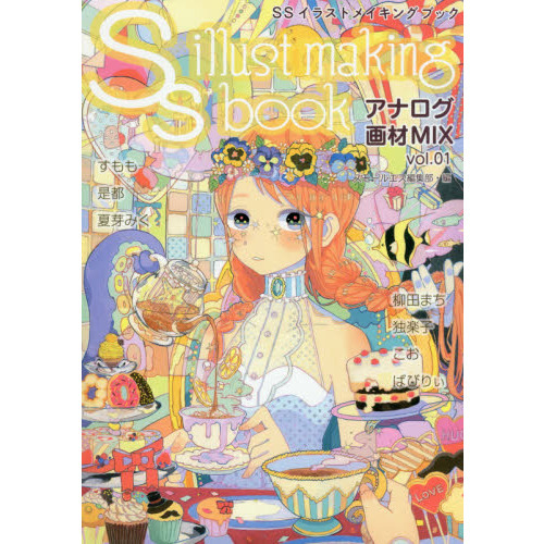 ＳＳイラストメイキングブック　アナログ画材ＭＩＸ　ｖｏｌ．０１