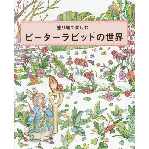 塗り絵で楽しむピーターラビットの世界