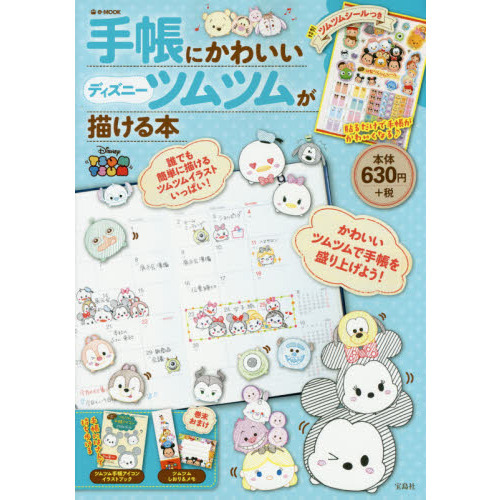 手帳にかわいいディズニーツムツムが描ける本 (e-MOOK)