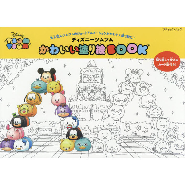 ディズニーツムツムかわいい塗り絵BOOK (ブティックムック)