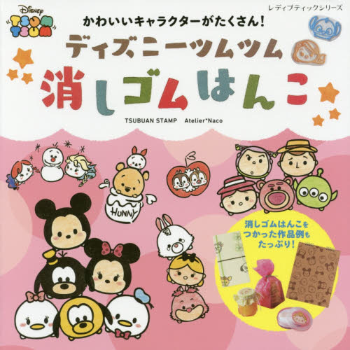 ディズニーツムツム 消しゴムはんこ (レディブティックシリーズ)