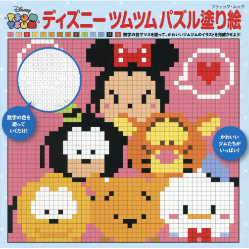 ディズニーツムツム パズル塗り絵 (レディブティックシリーズno.1371)