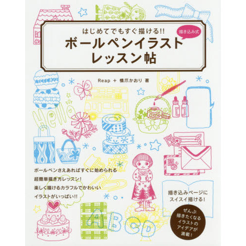 はじめてでもすぐ描ける！！ボールペンイラストレッスン帖