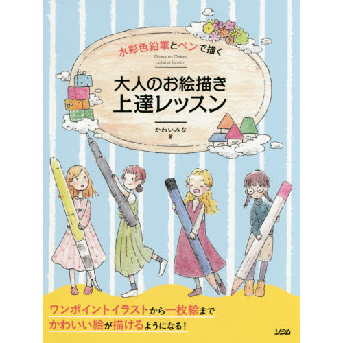 水彩色鉛筆とペンで描く大人のお絵描き上達レッスン