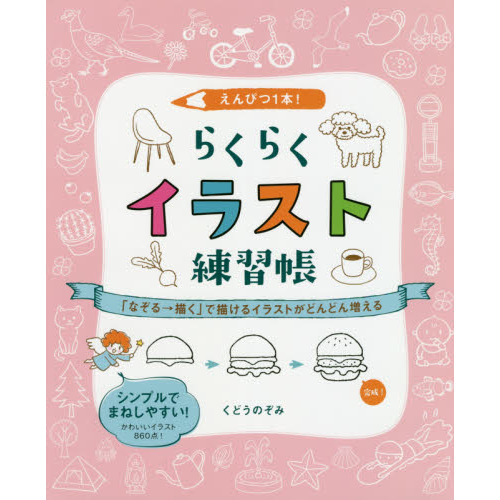えんぴつ1本! らくらくイラスト練習帳 「なぞる→描く」で描けるイラストがどんどん増える