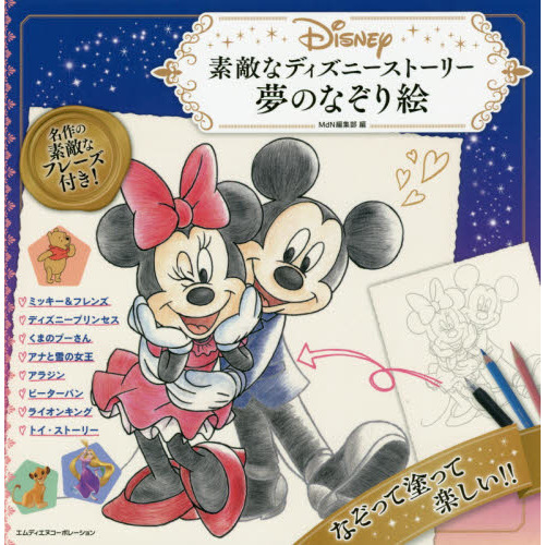 素敵なディズニーストーリー 夢のなぞり絵