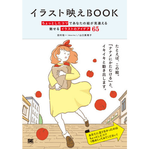 イラスト映えＢＯＯＫ　ちょっとしたコツであなたの絵が見違える魅せるイラストのアイデア６５