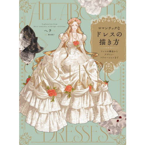 ロマンチックなドレスの描き方 ドレスの構造からデザイン・バリエーションまで