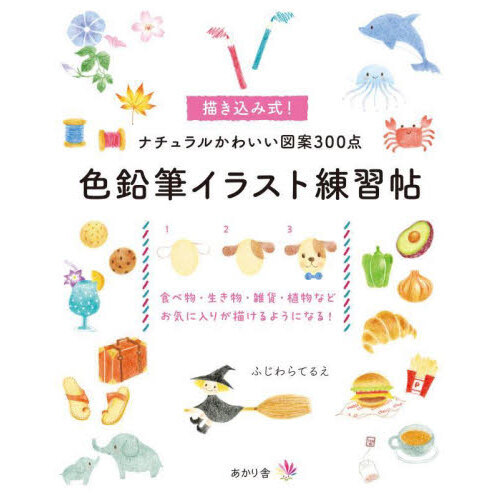 色鉛筆イラスト練習帖　描き込み式！ナチュラルかわいい図案３００点