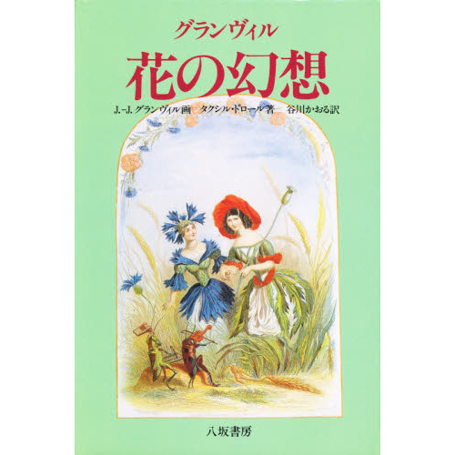 グランヴィル花の幻想