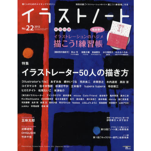 イラストノート　描く人のためのメイキングマガジン　Ｎｏ．２２（２０１２）