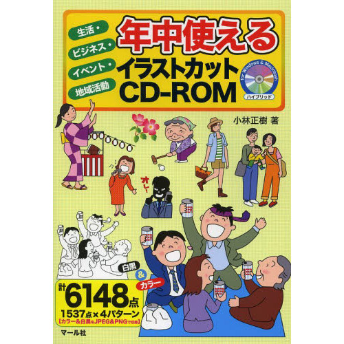 年中使えるイラストカットＣＤ－ＲＯＭ　生活・ビジネス・イベント・地域活動