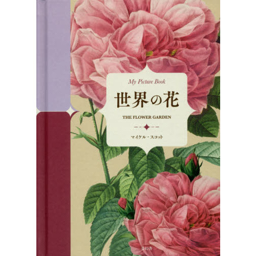 世界の花