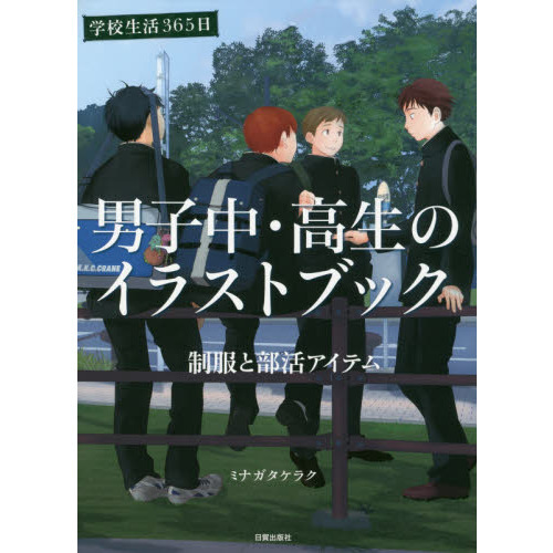 男子中・高生のイラストブック　学校生活３６５日　制服と部活アイテム