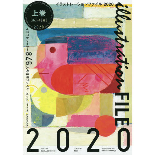 イラストレーションファイル　２０２０上巻