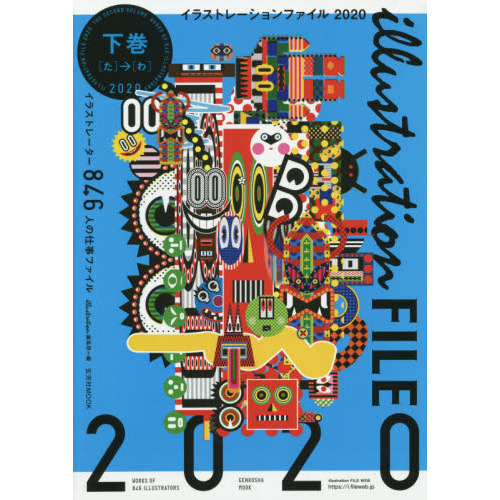 イラストレーションファイル　２０２０下巻