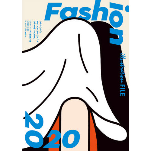 ファッションイラストレーション・ファイル　２０２０