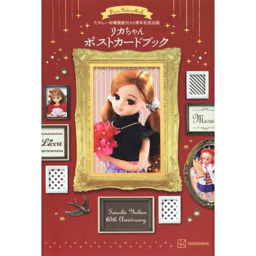 リカちゃん　ポストカードブック
