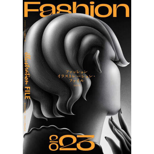 ファッションイラストレーション・ファイル　２０２３