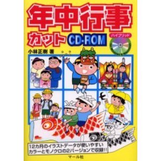 年中行事カットＣＤ－ＲＯＭ