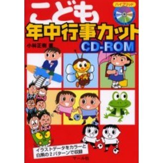 こども年中行事カットＣＤ－ＲＯＭ　ハイブリッドＦｏｒ　Ｗｉｎｄｏｗｓ　＆　Ｍａｃｉｎｔｏｓｈ