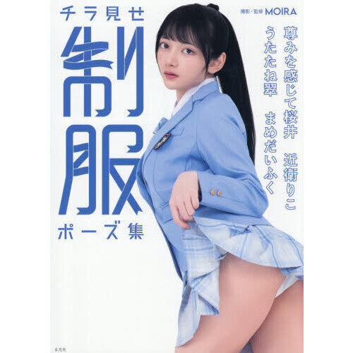チラ見せ制服ポーズ集